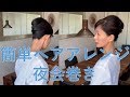 簡単ヘアアレンジ♡夜会巻き♡ピンの刺し方をくわしく解説