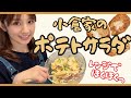 【レシピ】〇〇が決め手！小倉家の大人気ポテトサラダ
