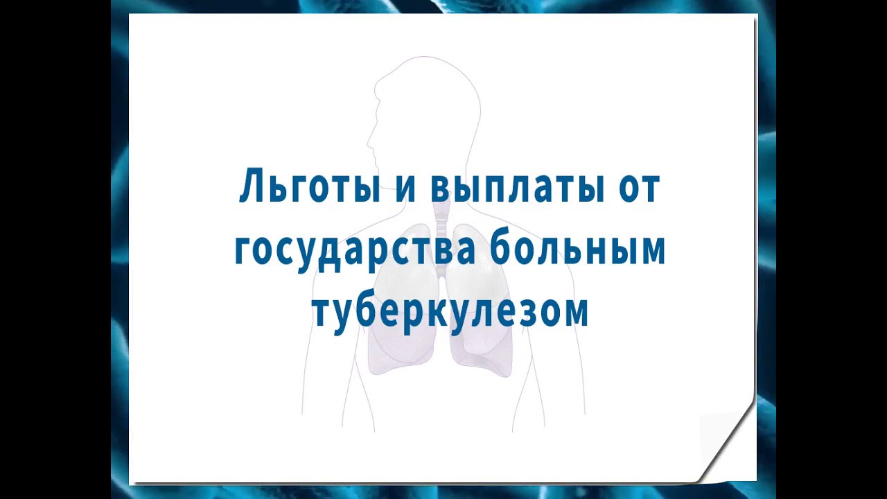 Льготы и выплаты от государства больным туберкулезом