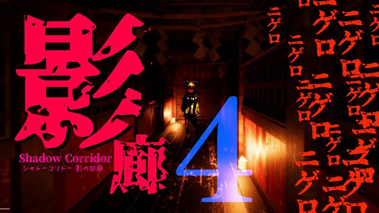 ニゲロニゲロニゲロ【影廊-４】ニゲロニゲロニゲロ