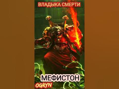 Владыка СМЕРТИ - Мефистон / библиарий мира Вархаммер 40000 #вархаммер # ...