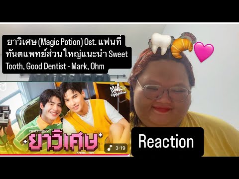 Reaction ยาวิเศษ (Magic Potion)Ost.แฟนที่ทันตแพทย์ส่วนใหญ่แนะนำ Sweet Tooth, Good Dentist - Mark,Ohm