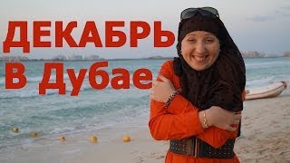 Дубай. Погода перед новым годом в декабре(Поздравляем всех любителей Дубая с наступающим Новым годом. Перед новым годом погода в Дубае в декабре..., 2013-12-22T20:10:24.000Z)