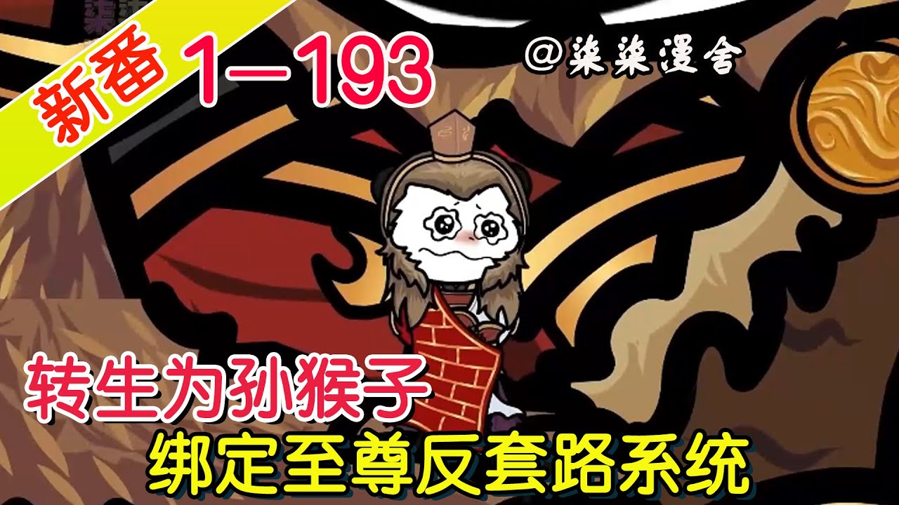 《转生为孙猴子，绑定至尊反套路系统》EP1~193  转生为悟空，对于天庭的套路一清二楚，于是绑定了反套路系统，完成任务获得奖励！#柒柒漫舍 #沙雕动画 #系统 #重生 #修仙 #热血