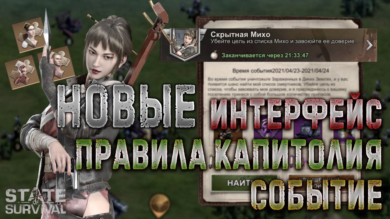 Новый интерфейс - Правила Капитолия - Скрытная МИХО - State of Survival