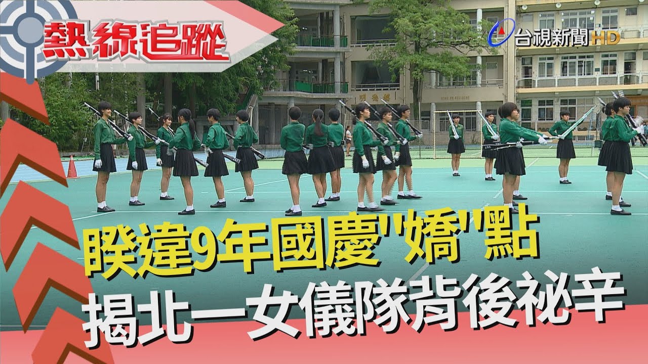 熱線追蹤 - 睽違9年 北一女登國慶