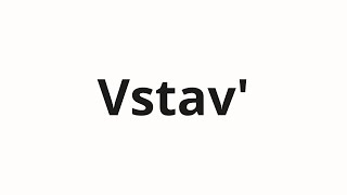 How To Pronounce Vstav Вставь Insert In Russian