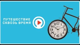 Рим (часть 2) «Путешествие сквозь время» (2)(