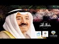 (أميرُنا خطاك الشـر- مهداه للشيـخ /صبـاح الأحمـد حفظـه اللـه)