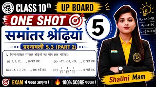 🔥Exercise 5.3 One Shot Class 10 | प्रश्नावली 5.3 सम्पूर्ण समाधान | UP Board 2027 | Shalini Mam |