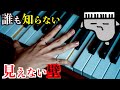【あなたの知らない世界】ピアノの見えない壁
