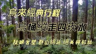 [New Taipei] Classic itinerary in Wulai-Walk the four hills of Wuting and sip popsicles with water