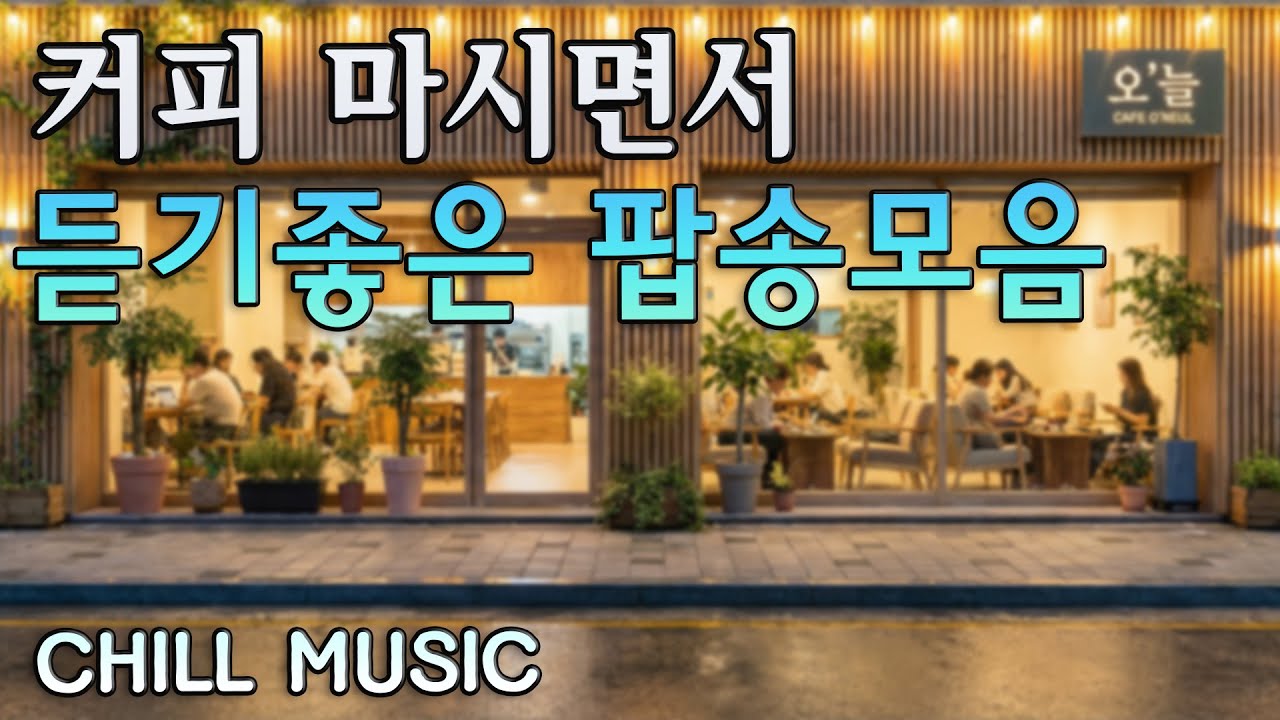 그냥 틀어 놓으세요🎧 커피 마시면서 듣기 좋은 팝송 모음 | 힐링 & 공부 ☕커피 마시면서 듣기 좋은 음악 🎶 Coffee music, Cafe Music #커피마실때듣기좋은음악