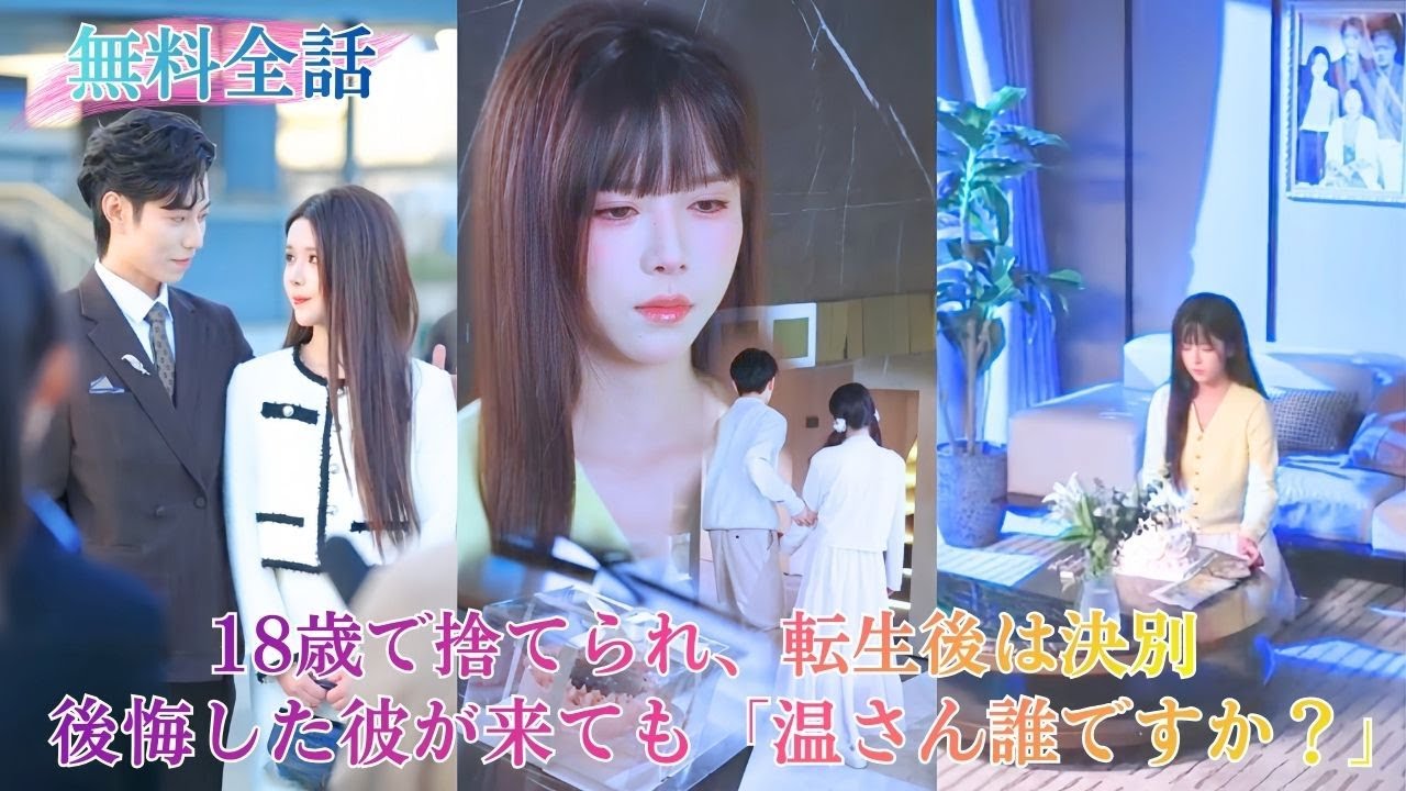 18歳の温棠は死ぬまで一度も兄と誕生日を過ごせなかった。転生後、彼女は彼との兄妹関係を断ち新しい兄に溺愛される。かつて彼女を捨てた男が振り返って謝ると彼女は冷たく言う「温さん私たち知り合いでしたか？」