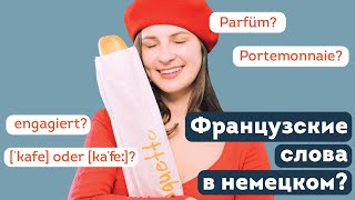 Французские слова в немецком языке | Самые сложные с точки произношения