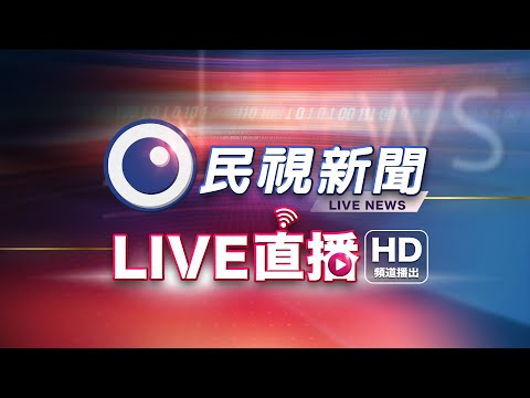 Live直播 民視新聞 | Taiwan Formosa live news FHD | 台湾のニュース放送FHD | 대만 뉴스 방송HD