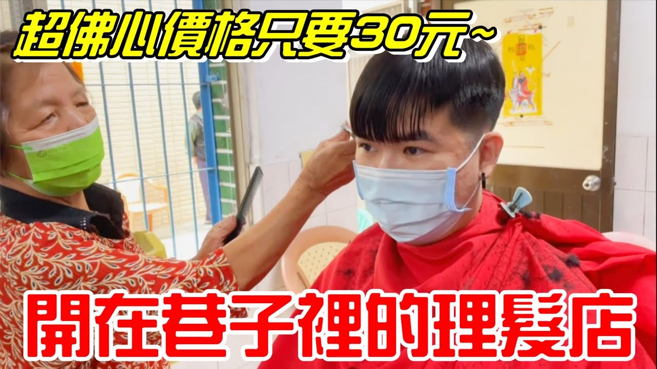 繼80元理髮後-在高雄超佛心價格只要30元~隱藏在巷弄內理髮店(無修容 無掏耳朵)【牛舌愛理髮07】