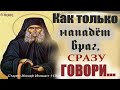 Только нападает враг, Сразу ГОВОРИ: "Прекрати враже воевать, ибо..."   Старец с Афона Иосиф Исихаст