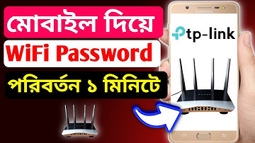 মোবাইল দিয়ে ওয়াইফাই পাসওয়ার্ড পরিবর্তন ১ মিনিটে How to Change Wifi Password 2024 Wifi Password