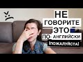 НЕ ГОВОРИТЕ ЭТО ПО-АНГЛИЙСКИ (пожалуйста)