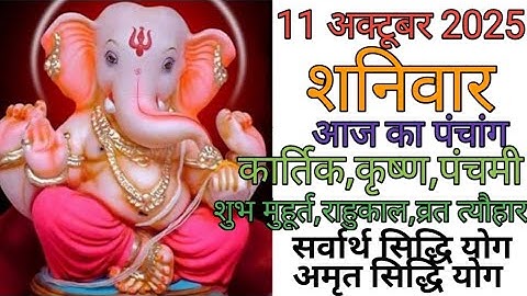 11 October 2025 ka Panchang । पंचांग 11 अक्टूबर 2025 । 11 October 2025 Saturday Hindi Panchang
