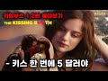 방학동안 폭풍성장한 여고생이 키스를 팔면 벌어지는 일? (키싱부스 1,2편 몰아보기)