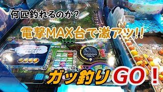 ０５　メダルゲーム　　ＪＰＣシリーズ　　ガッ釣りGO！　電撃MAX台で激アツ！！　【前編】