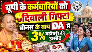 यूपी के कर्मचारियों को दिवाली गिफ्ट! बोनस के साथ DA में 3% बढ़ोतरी की उम्मीद