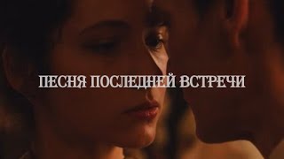 руневский & алина | песня последней встречи