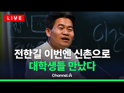 [🔴라이브를 켜라] 전한길, 신촌서 대학생들 만나 “더불어미친당” / 채널A
