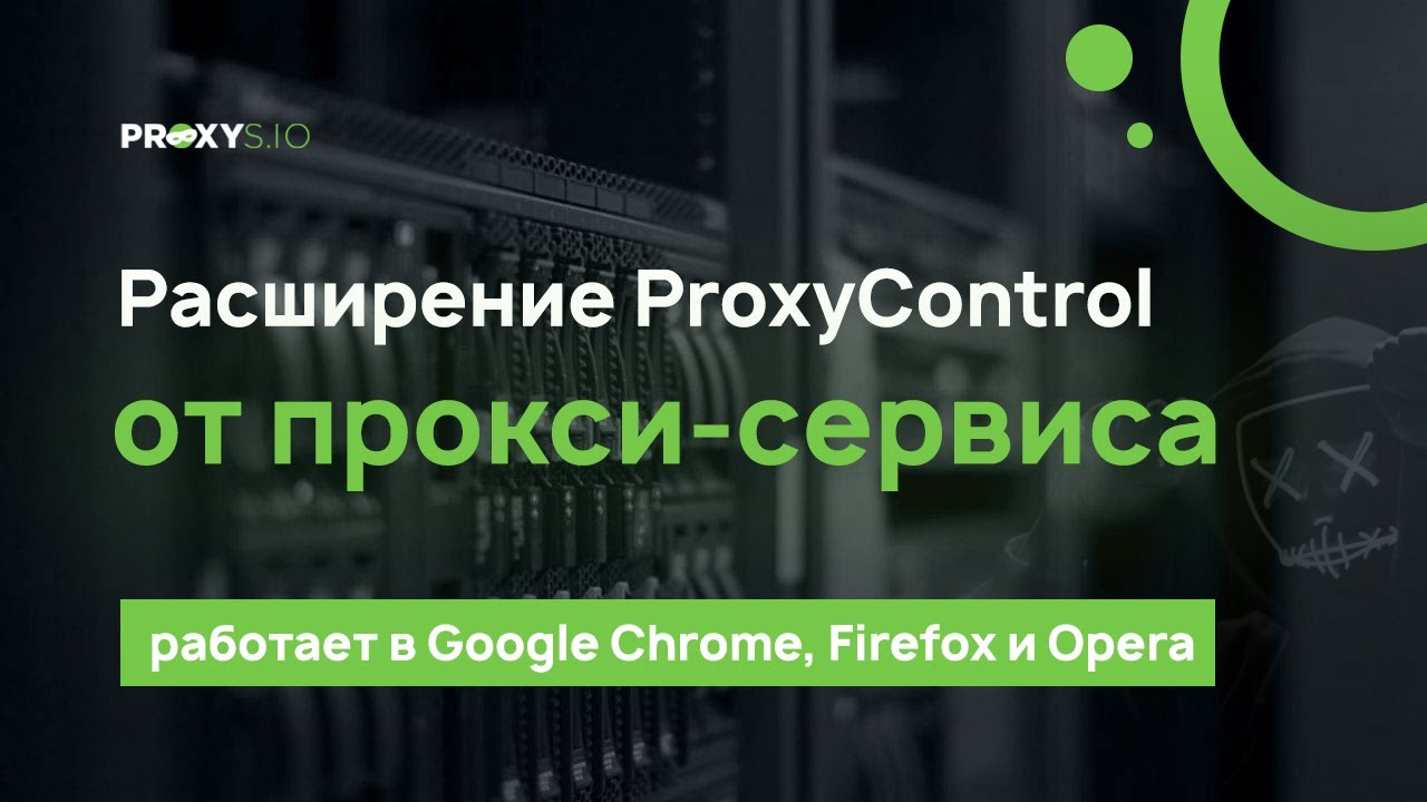 ProxyControl - браузерное расширение для настройки прокси от PROXYS.IO