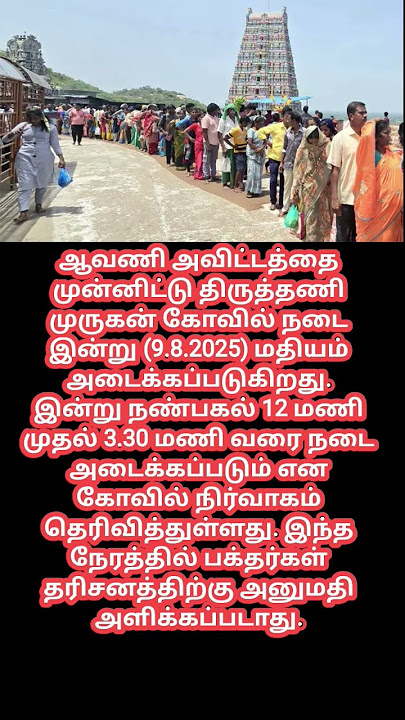 ஆவணி அவிட்டம் திருத்தணி முருகன் கோவிலில் இன்று மதியம் நடை அடைப்பு....🙏🙏🙏