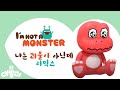 왜 나만 피해? | 대발이 동유 | 나만 괴물이 아닌데 리믹스 #대발이동요 #대발이만화