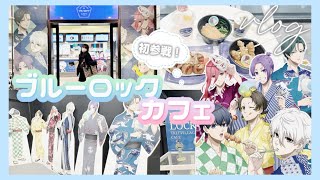 【ブルーロック】初のブルーロックのカフェで夜ご飯推しは誰...「ツリービレッジ/Vlog」