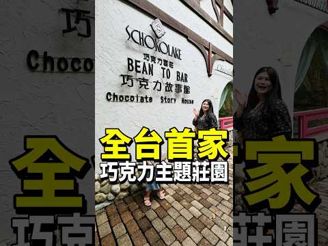 開箱！全台第1座巧克力住宿雲莊｜巧克力雲莊