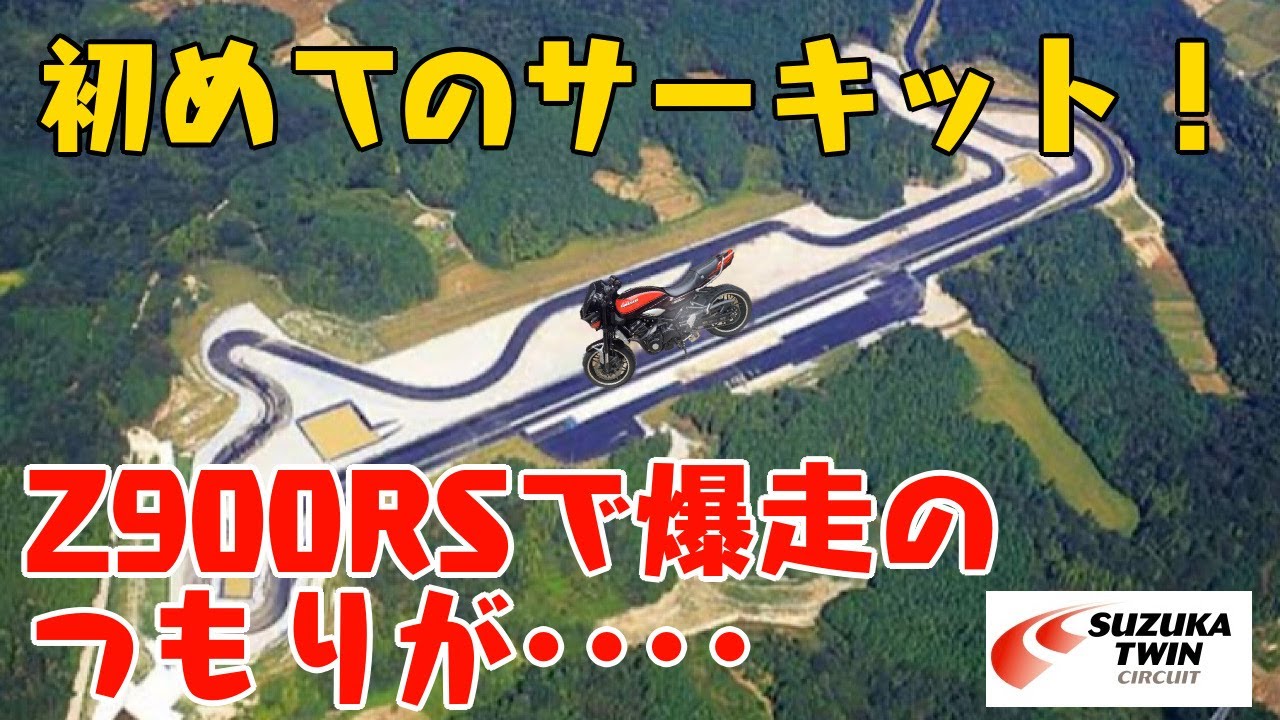 21 Z900rsで人生初サーキット体験 In 鈴鹿ツインサーキット Youtube