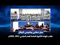 حفل خطابي وتكريمي لأوائل طلاب شهادة الثانوية العامة للعام الدراسي 2021 ـ 2022م 