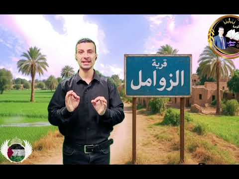 تاريخ قرية الزوامل بمركز بلبيس بمحافظة الشرقية