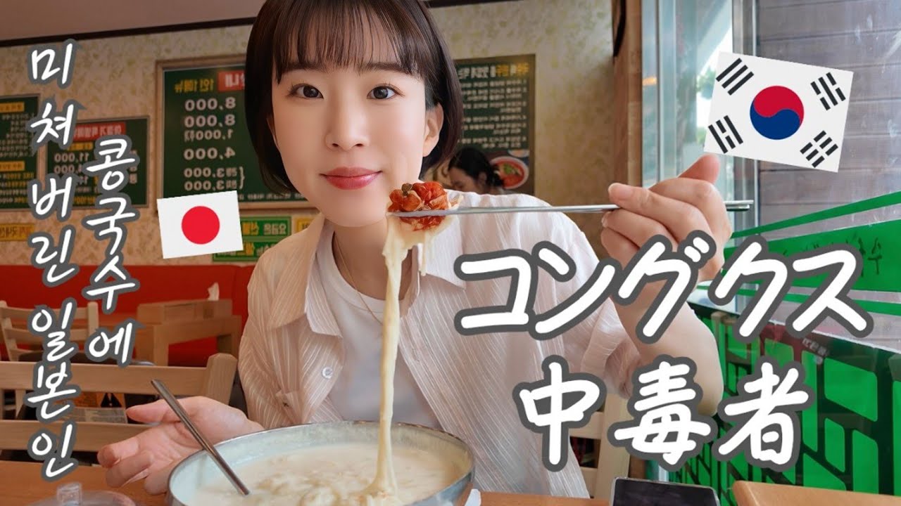 【韓国生活/Vlog】 週1-2回はどろどろコングクスを食べる韓国在住日本人の日常😃🇰🇷バス運転手vsタクシー運転手の戦い👊終わらない家探し...💩【日韓夫婦/한일부부/日韓カップル/한일커플】