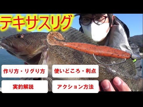 根魚王道リグ 初心者必見 テキサスリグの作り方 アクション方法 メリット 実釣解説 Youtube