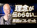 理念が浸透しない会社は「言葉の定義」がズレている#鴨Biz