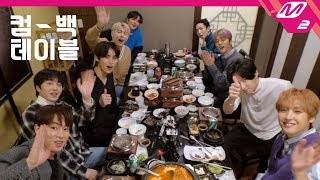 [컴백테이블] SF9(에스에프나인) | 장어구이, 돌솥밥, 김치전골 먹방 (Mukbang) (ENG SUB)