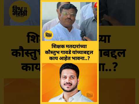 पुणे शिक्षक मतदार संघाचे उमेदवार कौस्तुभ गावडे यांच्याबद्दल काय बोलले शिक्षक..? #kaustubhgawade