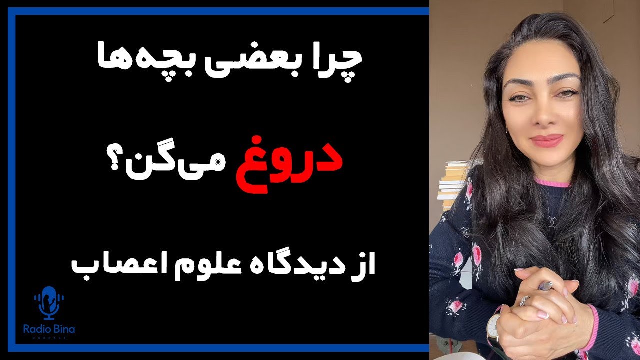 ٧ تكنيك كه چطور با دروغ کودک برخورد کنیم؟ از ديدگاه علوم اعصاب 