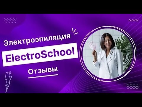 ElectroSchool отзыв о школе Кристины Бонге. Онлайн удаленное обучение электроэпиляции.
