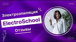 ElectroSchool отзыв о школе Кристины Бонге. Онлайн удаленное обучение электроэпиляции.