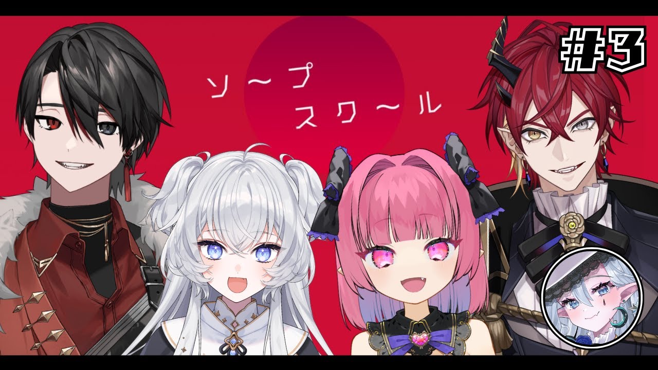 【#あひめしソプスク】#3┊ソープスクール┊クトゥルフ神話TRPG【#鍵宮シエル┊ぶいぱい】