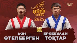 Аян Өтепберген - Еркебұлан Тоқтар | «Өнер барысы 2023»