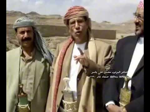 الشاعر المرحوم محسن علي ياسر كان في حينها محافظ محافظة صنعاء عام ١٩٩٠م