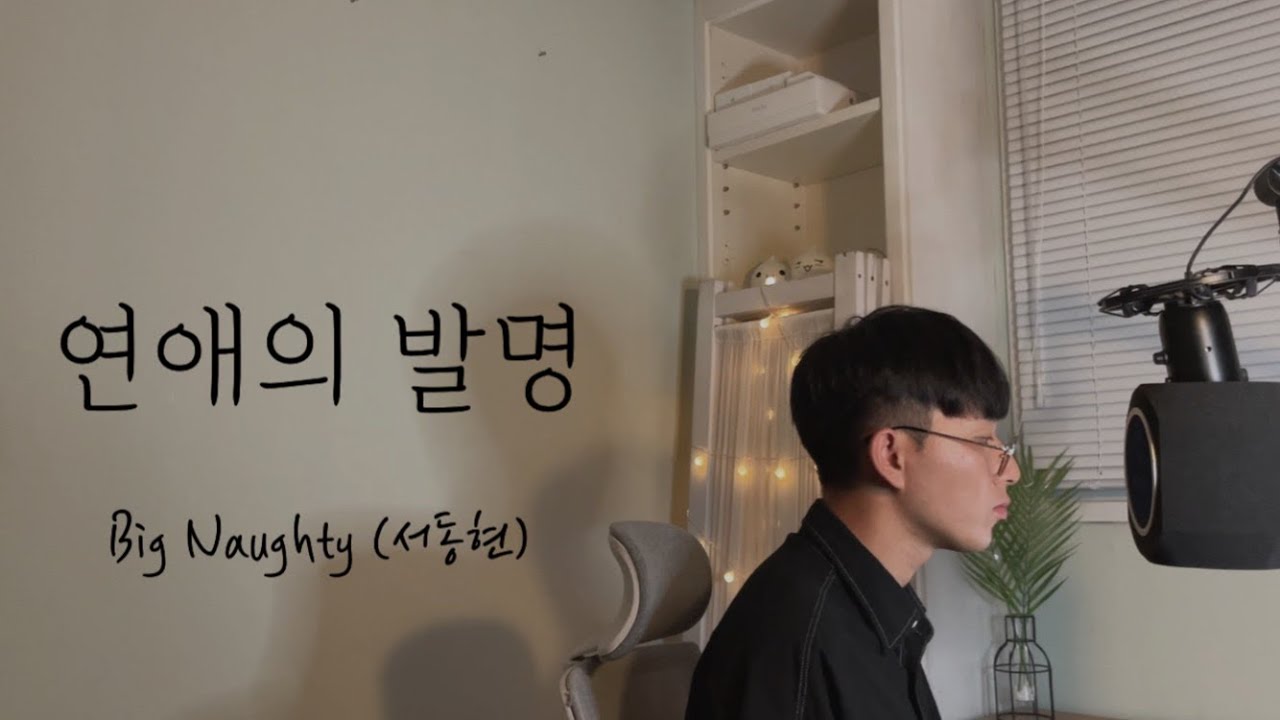 YouTubeで서동현 (Big Naughty) - 연애의 발명 (연애의 발견 ost) | 노래커버 | 노래추천 | 노래가사 | 방정현を視聴